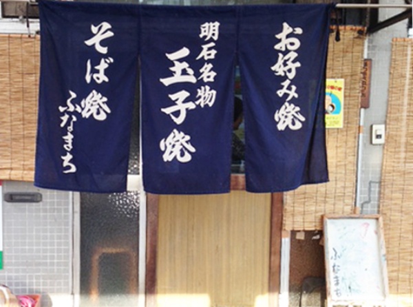 明石焼き ふなまち